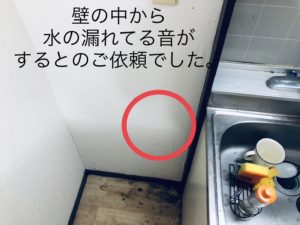 壁の中から水が漏れている音がする箇所