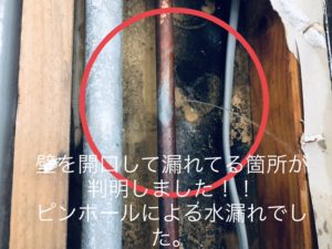 水漏れ箇所が判明